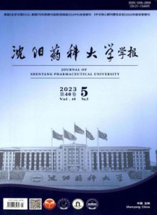 沈阳药科大学学报